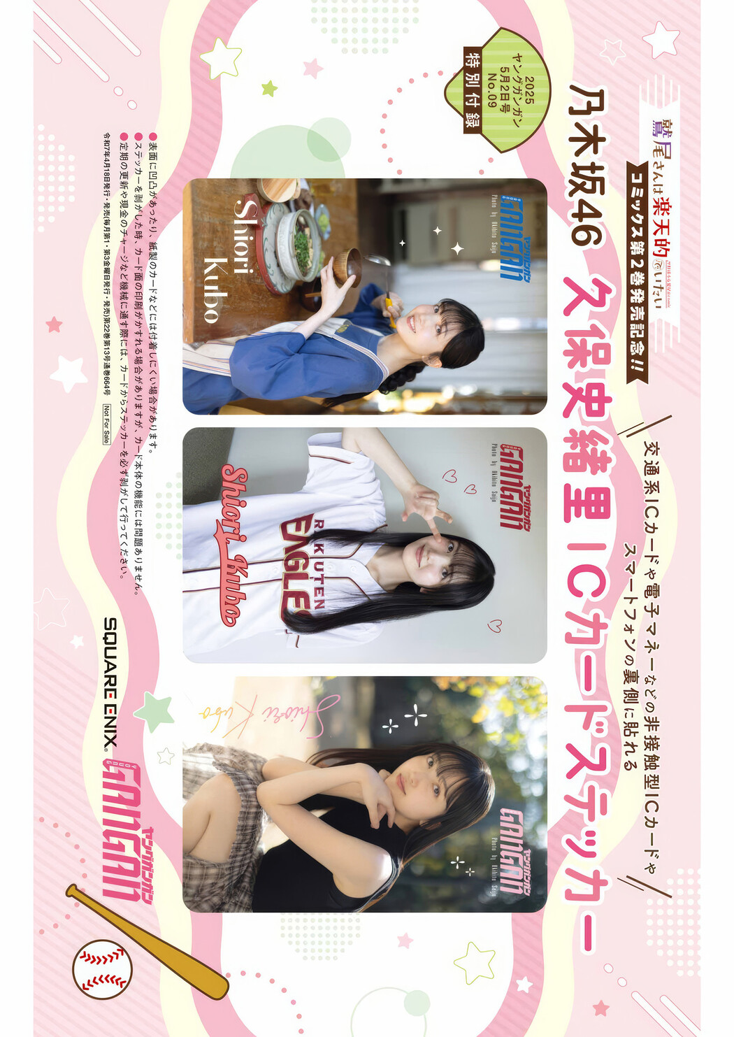 久保史緒里・金川紗耶, Young Gangan 2025 No.09 (ヤングガンガン 2025年9号)