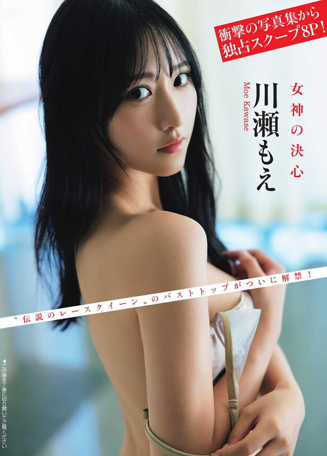 Moe Kawase 川瀬もえ, FLASH 2025.04.01 (フラッシュ 2025年4月1日号) Cover Photo