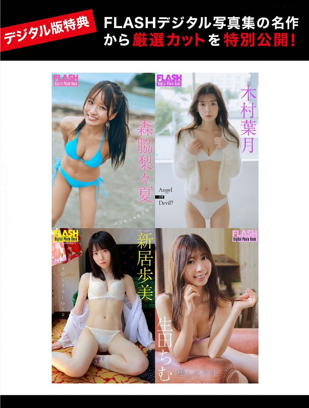 FLASHデジタル写真集の名作, FLASH 2025.04.01 (フラッシュ 2025年4月1日号) Cover Photo