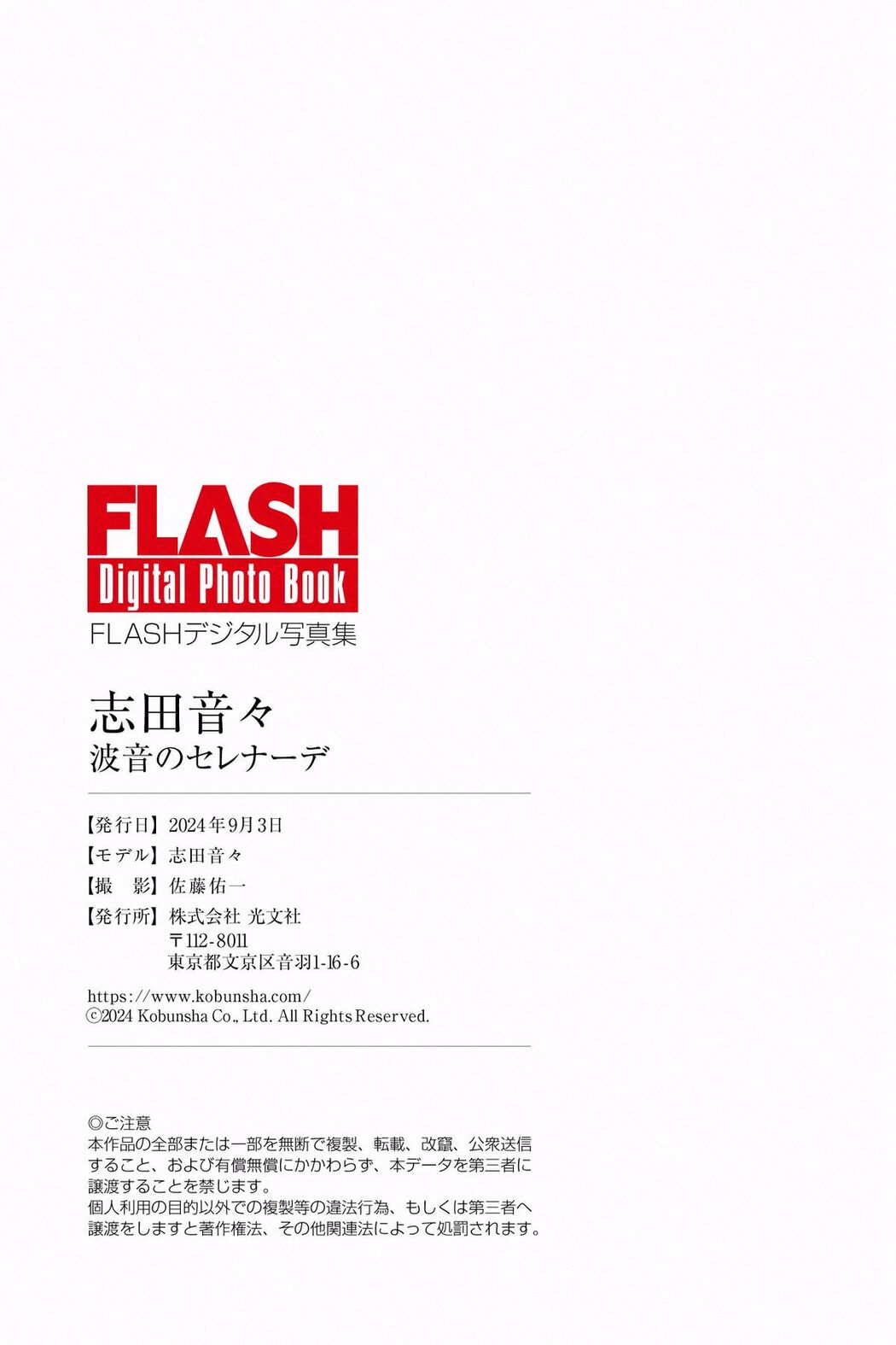 JP Shida Nene 志田音々 – 波音のセレナーデ