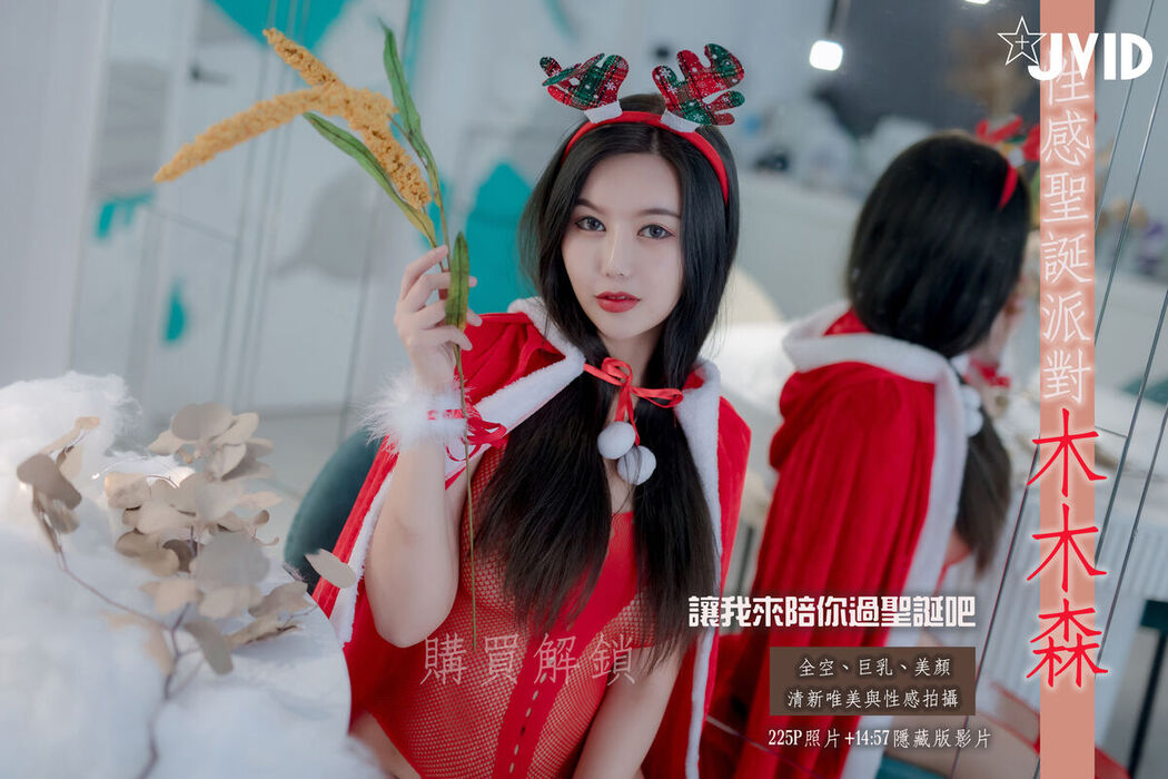 JVID Mu Mu Sen 木木森 – 性感聖誕派對木木森超性感 Part5