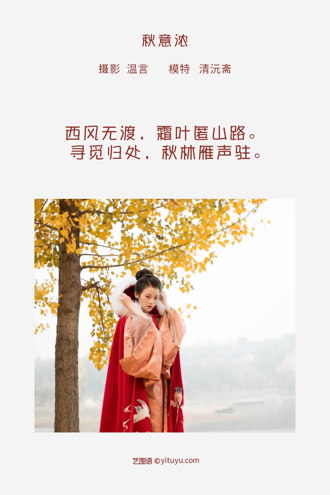 YiTuYu艺图语 Vol.1279 Qing Yuan Zhai