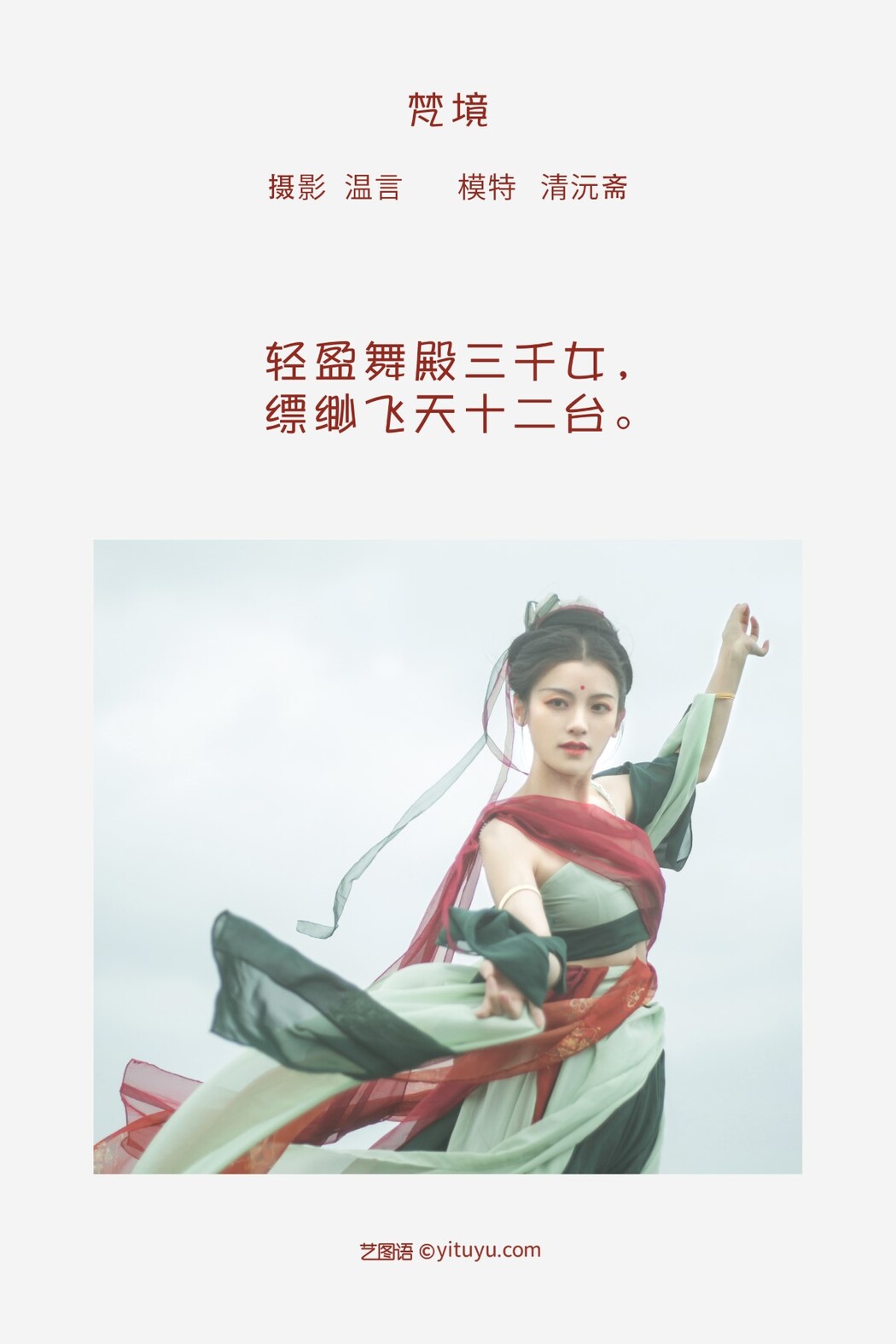 YiTuYu艺图语 Vol.1265 Qing Yuan Zhai