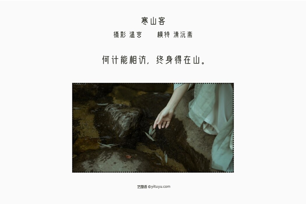 YiTuYu艺图语 Vol.1375 Qing Yuan Zhai
