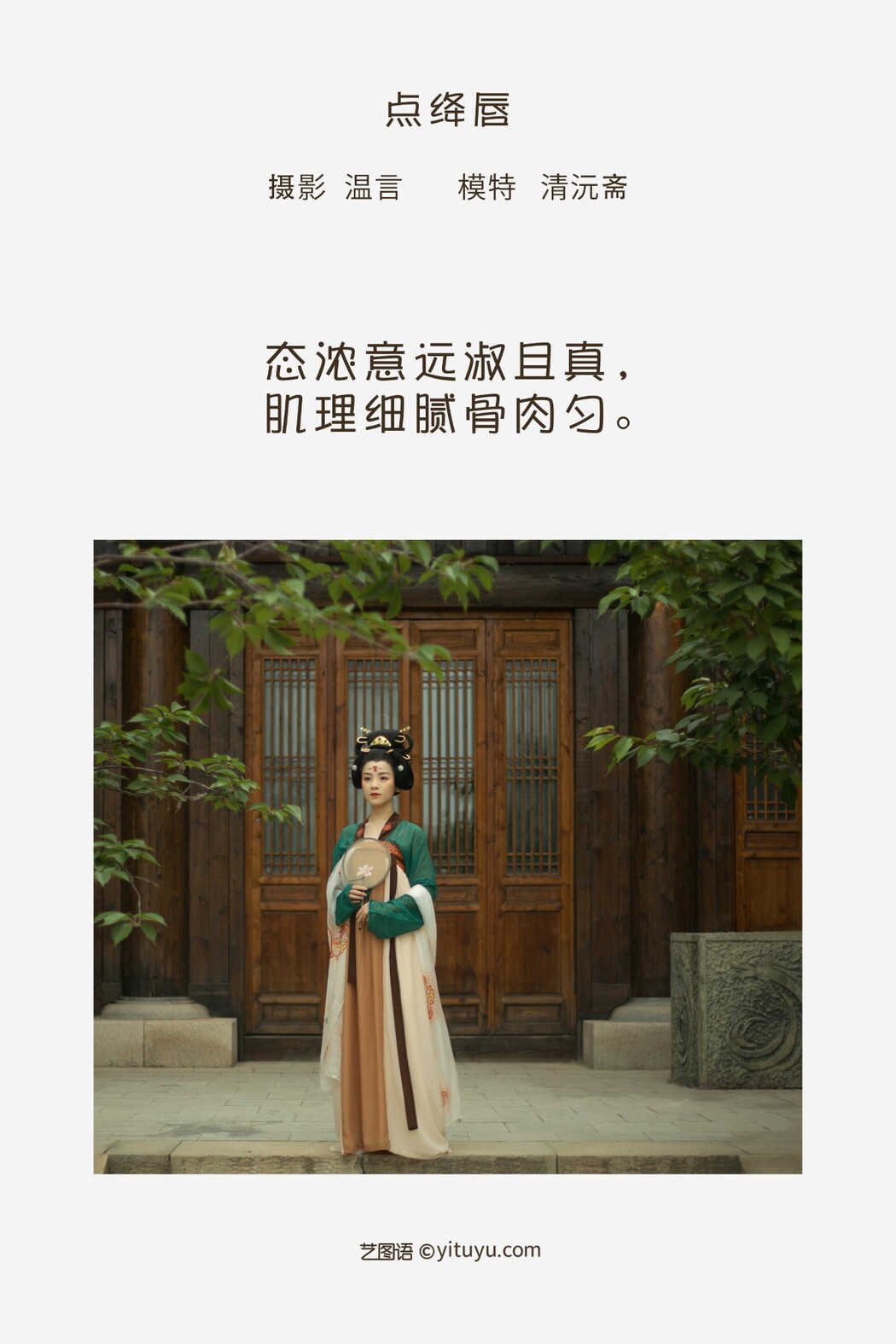 YiTuYu艺图语 Vol.1313 Qing Yuan Zhai