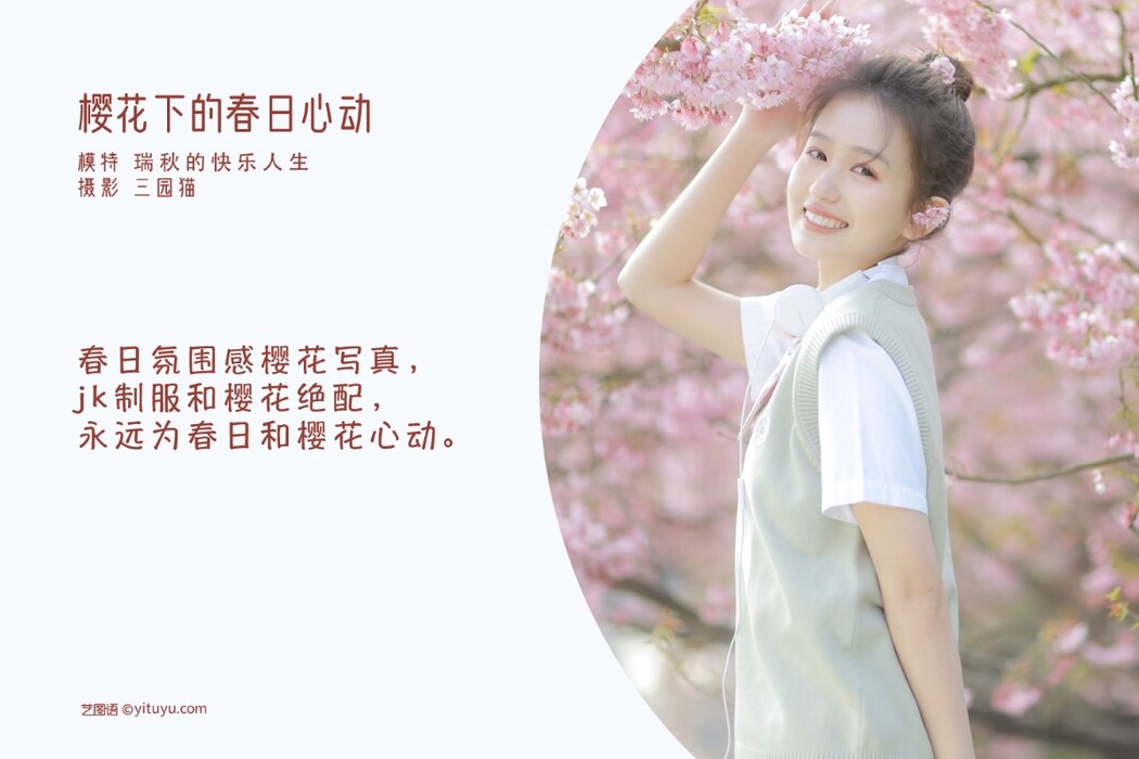 YiTuYu艺图语 Vol.1340 Rui Qiu De Kuai Le Ren Sheng