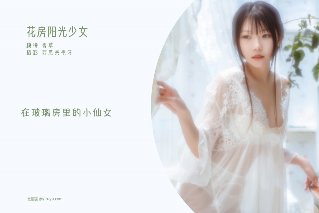 YiTuYu艺图语 Vol.1381 Xiang Cao Miao Lu Lu