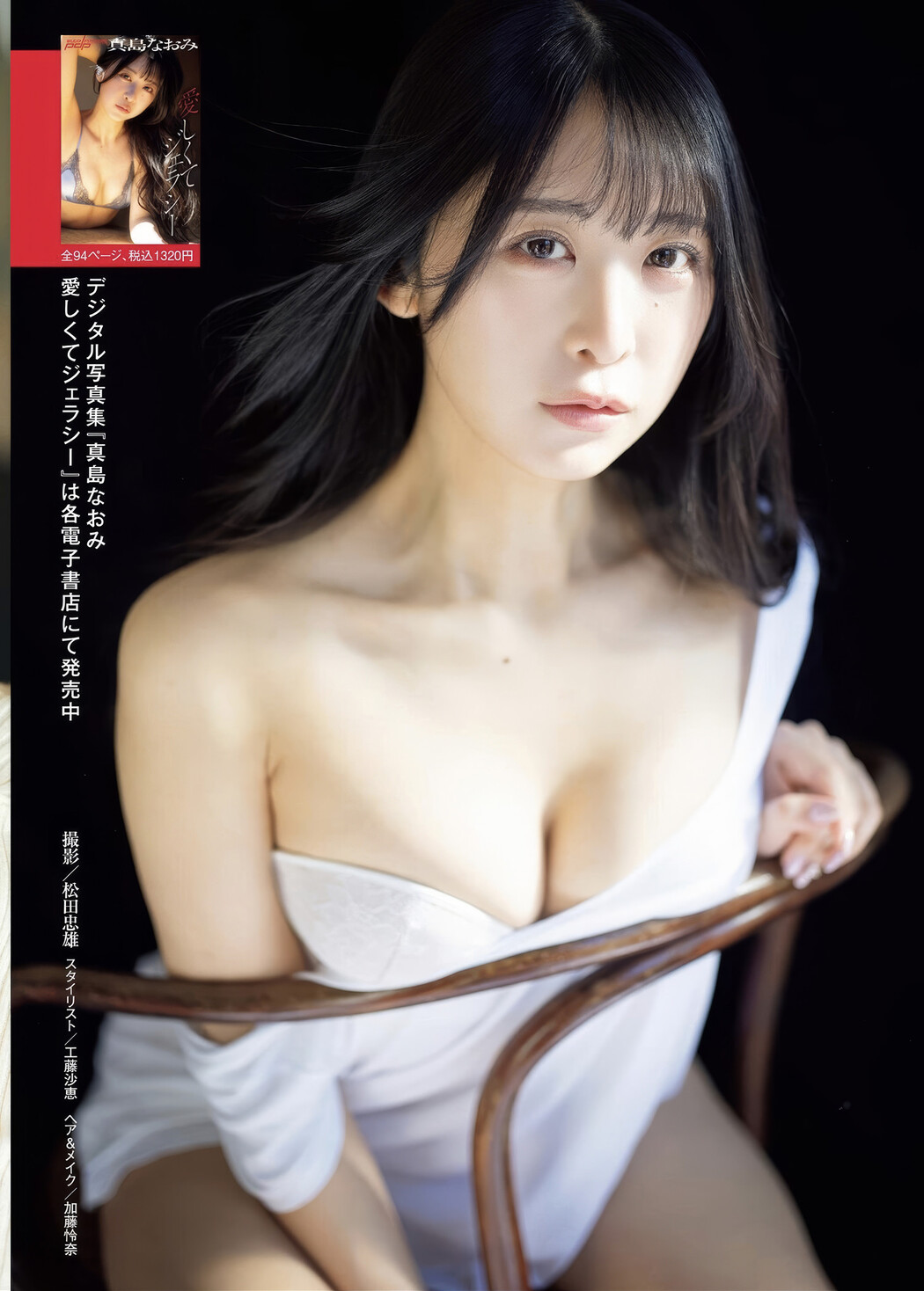 Naomi Majima 真島なおみ, Weekly SPA! 2025.02.18 (週刊SPA! 2025年2月18日号)