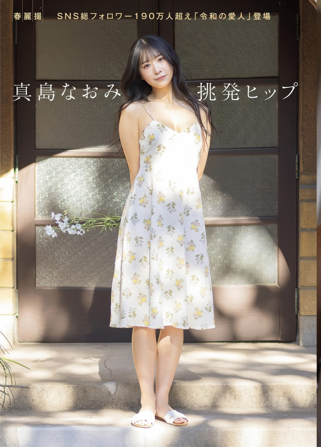 Naomi Majima 真島なおみ, Weekly SPA! 2025.02.18 (週刊SPA! 2025年2月18日号)