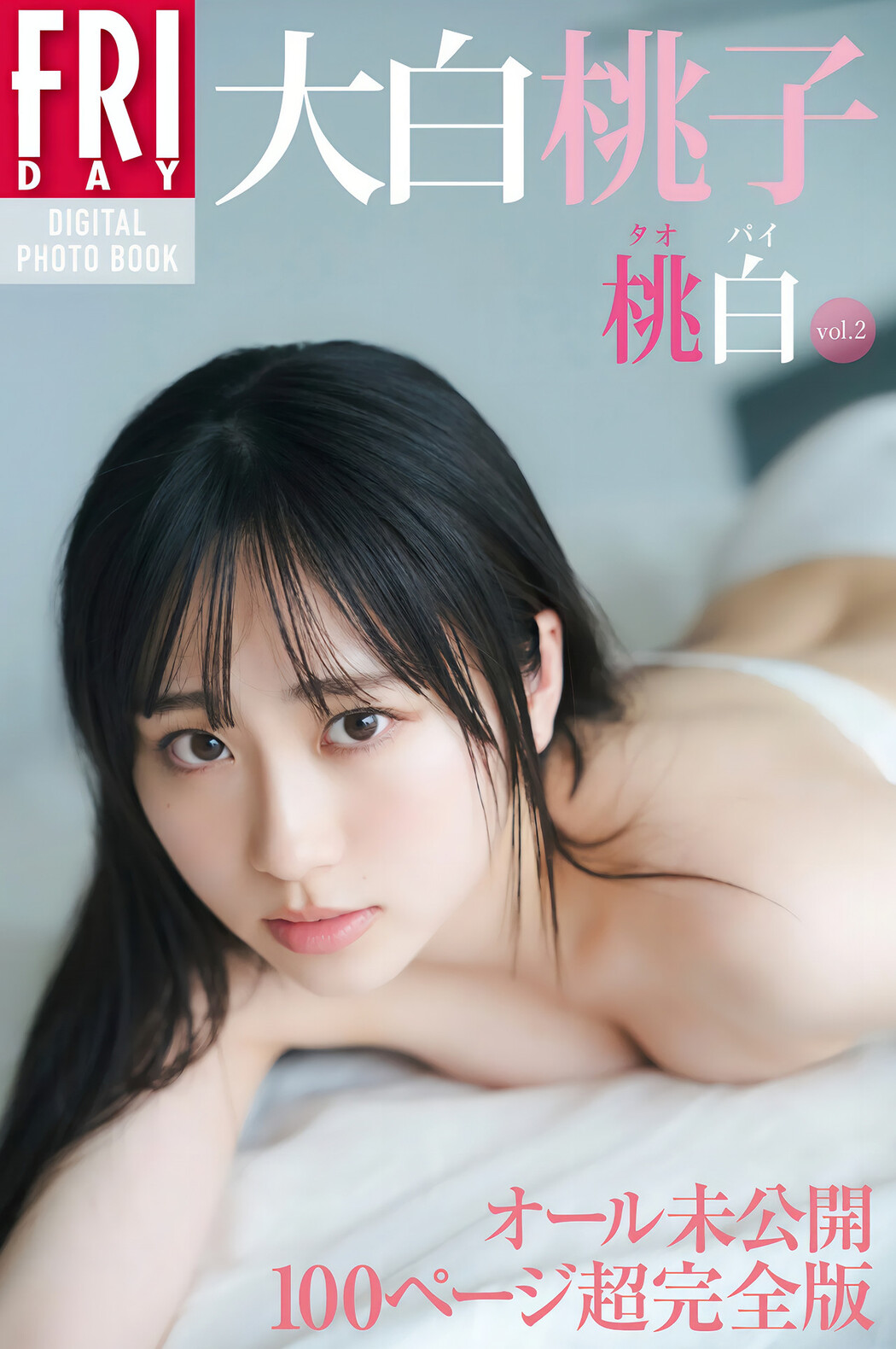 Momoko Oshiro 大白桃子, FRIDAYデジタル写真集 『桃白 Vol.02』 Set.01 Cover Photo