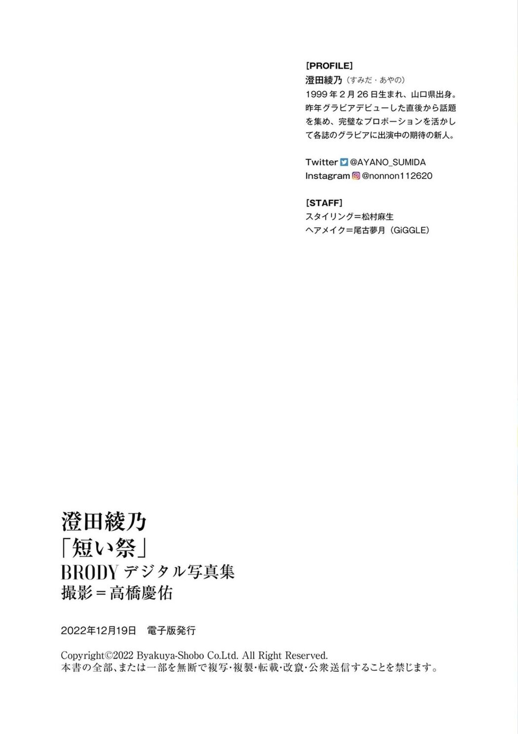 JP Sumida Ayano 澄田綾乃 – 短い祭