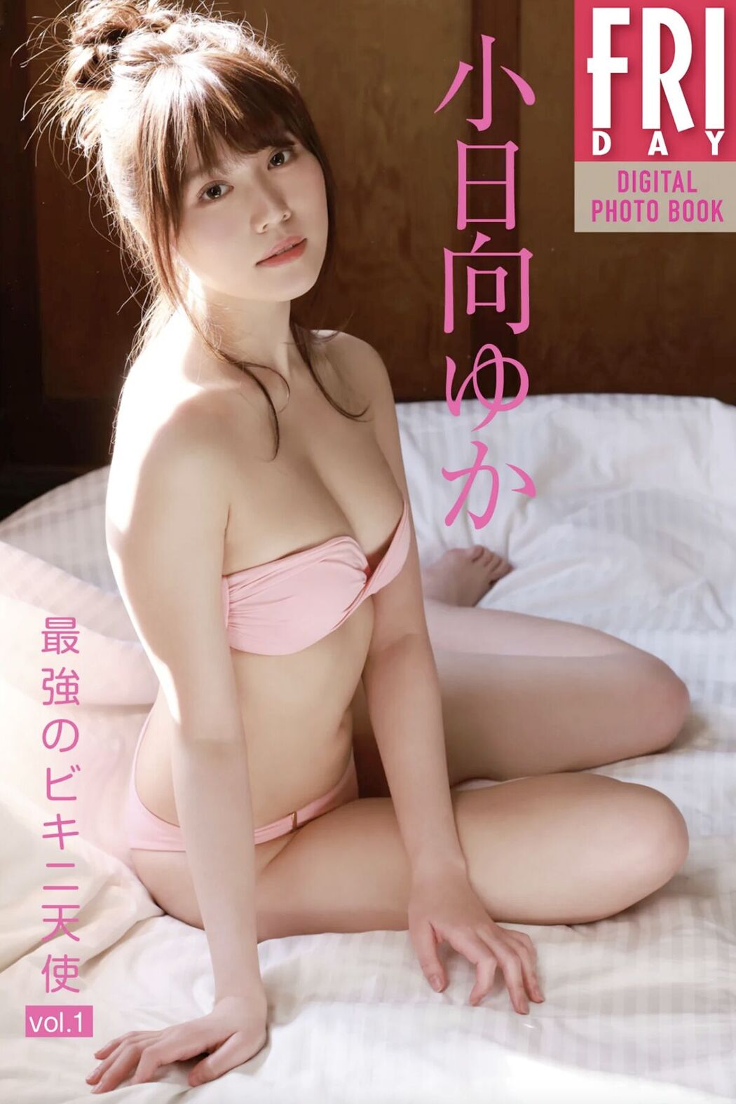JP Yuka Kohinata 小日向ゆか – 最強のビキニ天使 Vol.1 Cover Photo