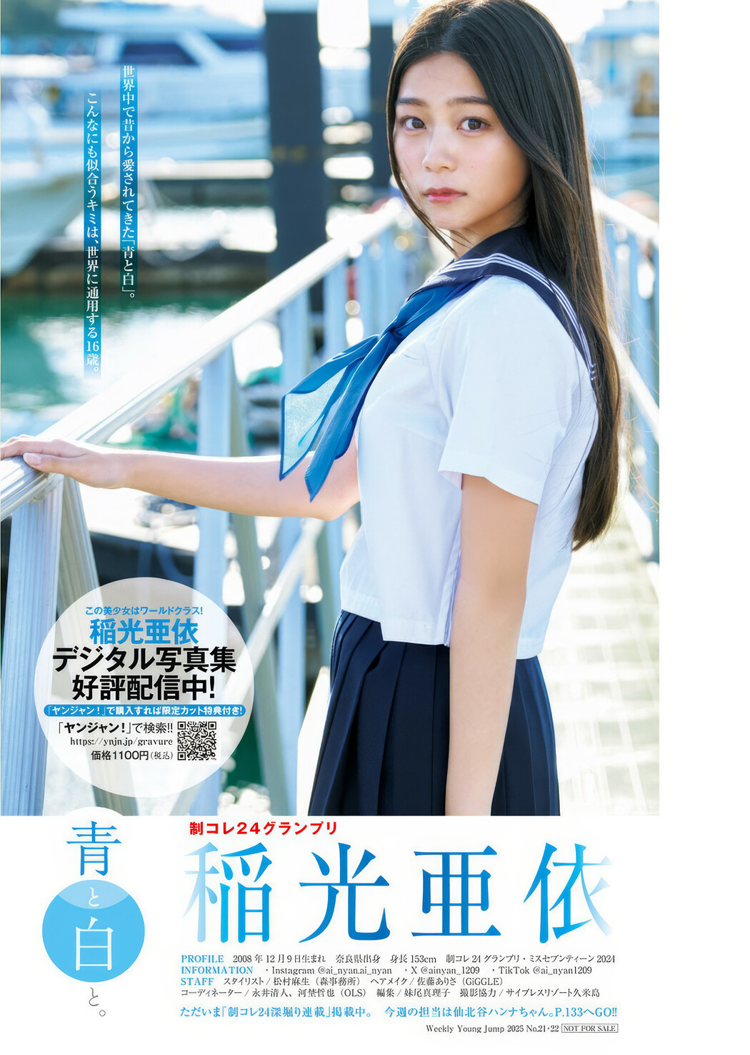 稲光亜依・こぴ, Young Jump 2025 No.21-22 (ヤングジャンプ 2025年21-22号)