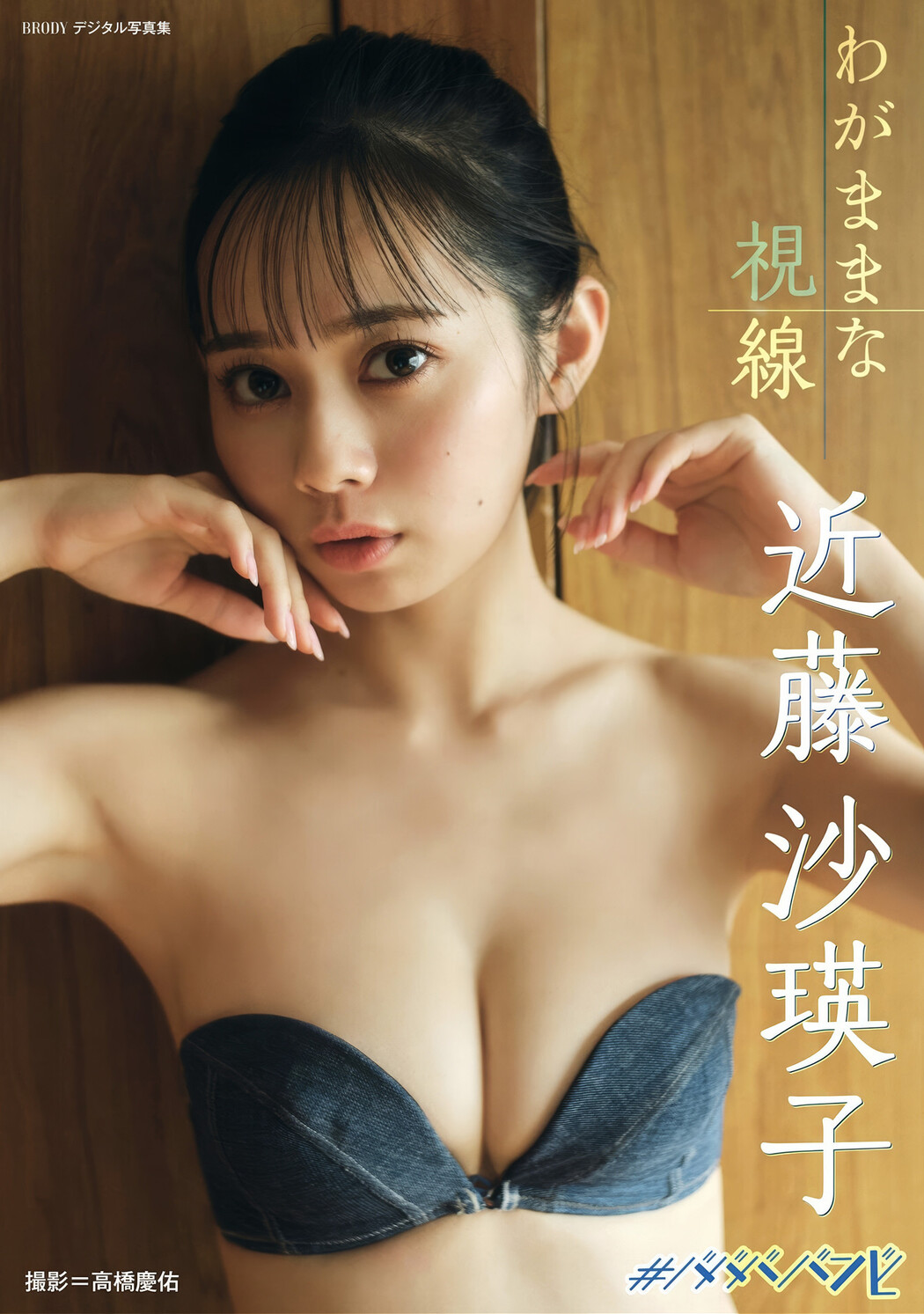 Saeko Kondo 近藤沙瑛子, BRODYデジタル写真集 『わがままな視線』 Set.01 Cover Photo