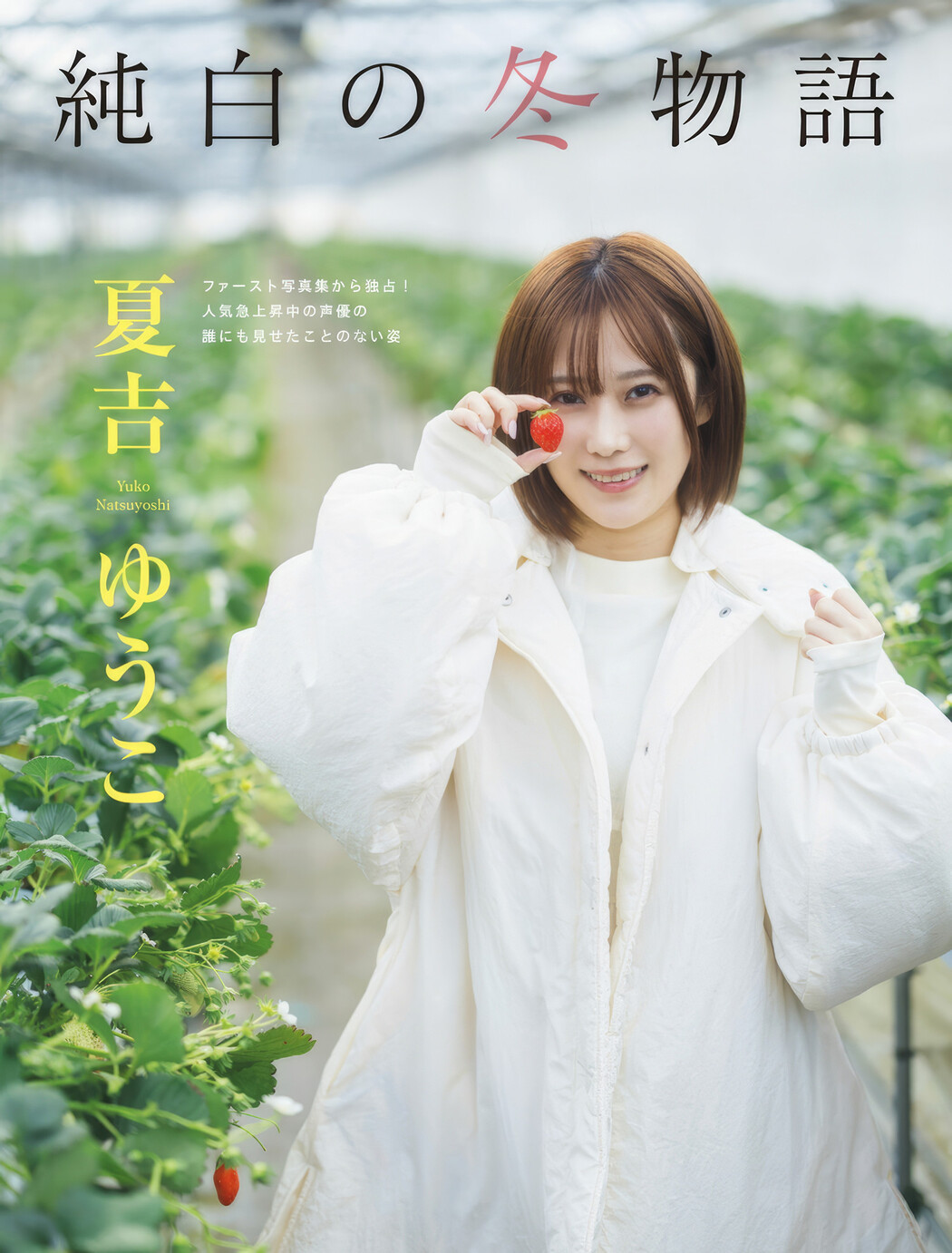 YUYU ゆゆ, Yoshino Chitose ちとせよしの, FLASH 2025.04.15 (フラッシュ 2025年4月15日号) Cover Photo