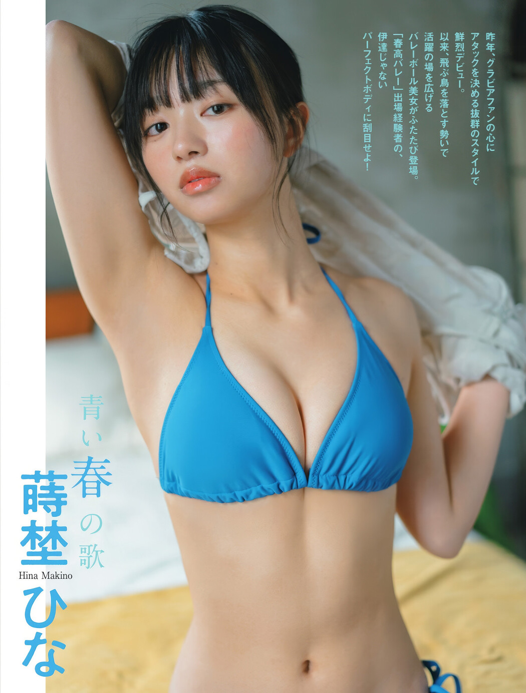 Hina Makino 蒔埜ひな, FLASH 2025.05.06 (フラッシュ 2025年5月6日号) Cover Photo