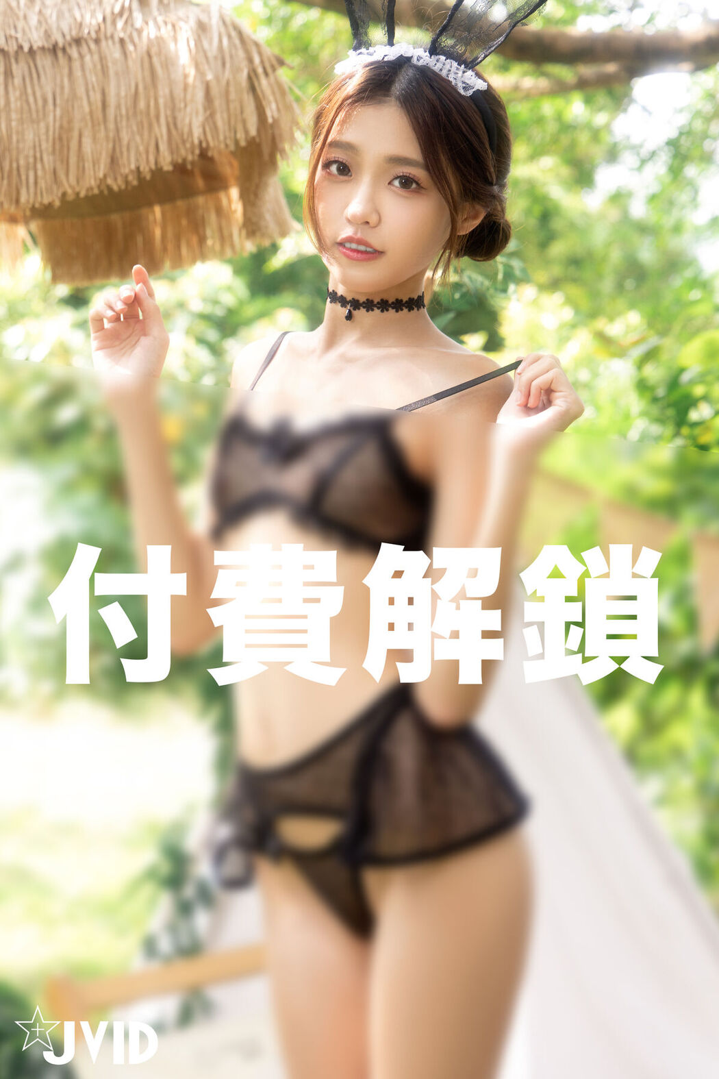 JVID Yan Yan 妍妍 Angel – 野外誘捕 – 進入兔兔的蜜洞 Part1