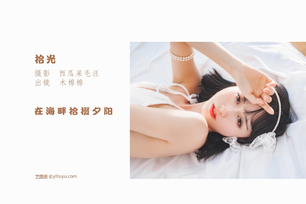 YiTuYu艺图语 Vol.1518 Mu Mian Mian