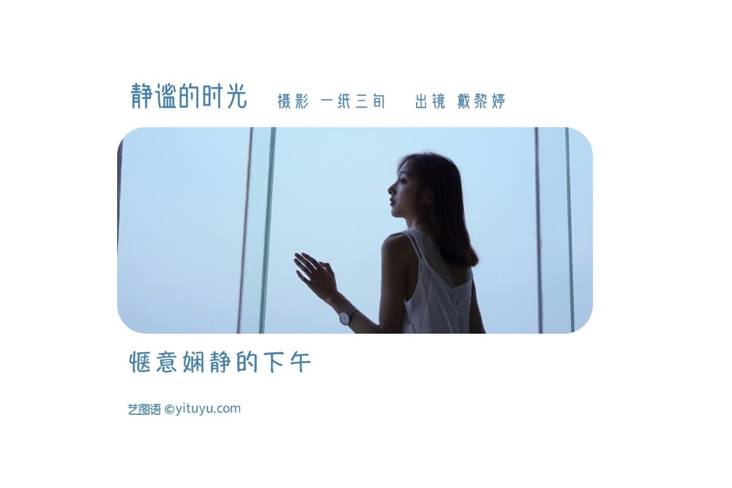 YiTuYu艺图语 Vol.1527 Dai Li Ting