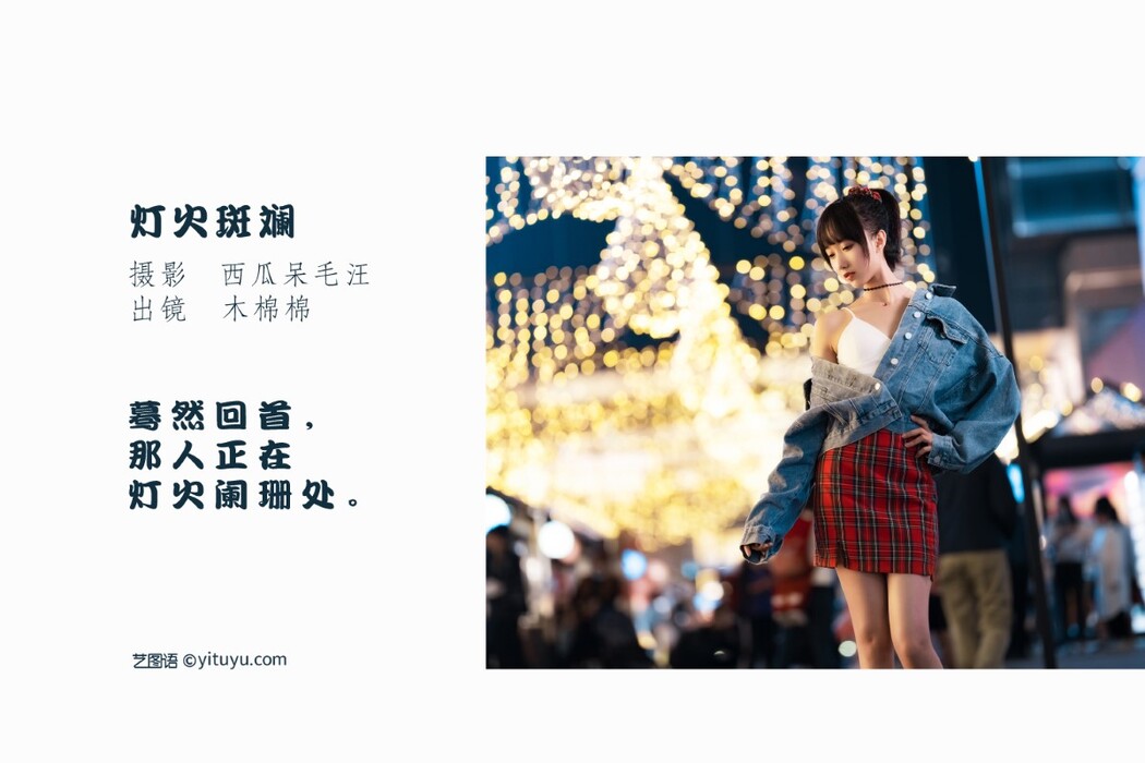 YiTuYu艺图语 Vol.1545 Mu Mian Mian