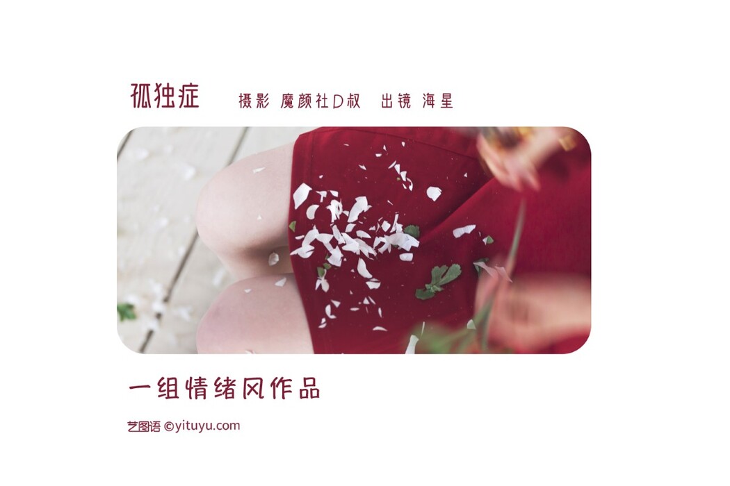 YiTuYu艺图语 Vol.1526 Hai Xing Xing seastar