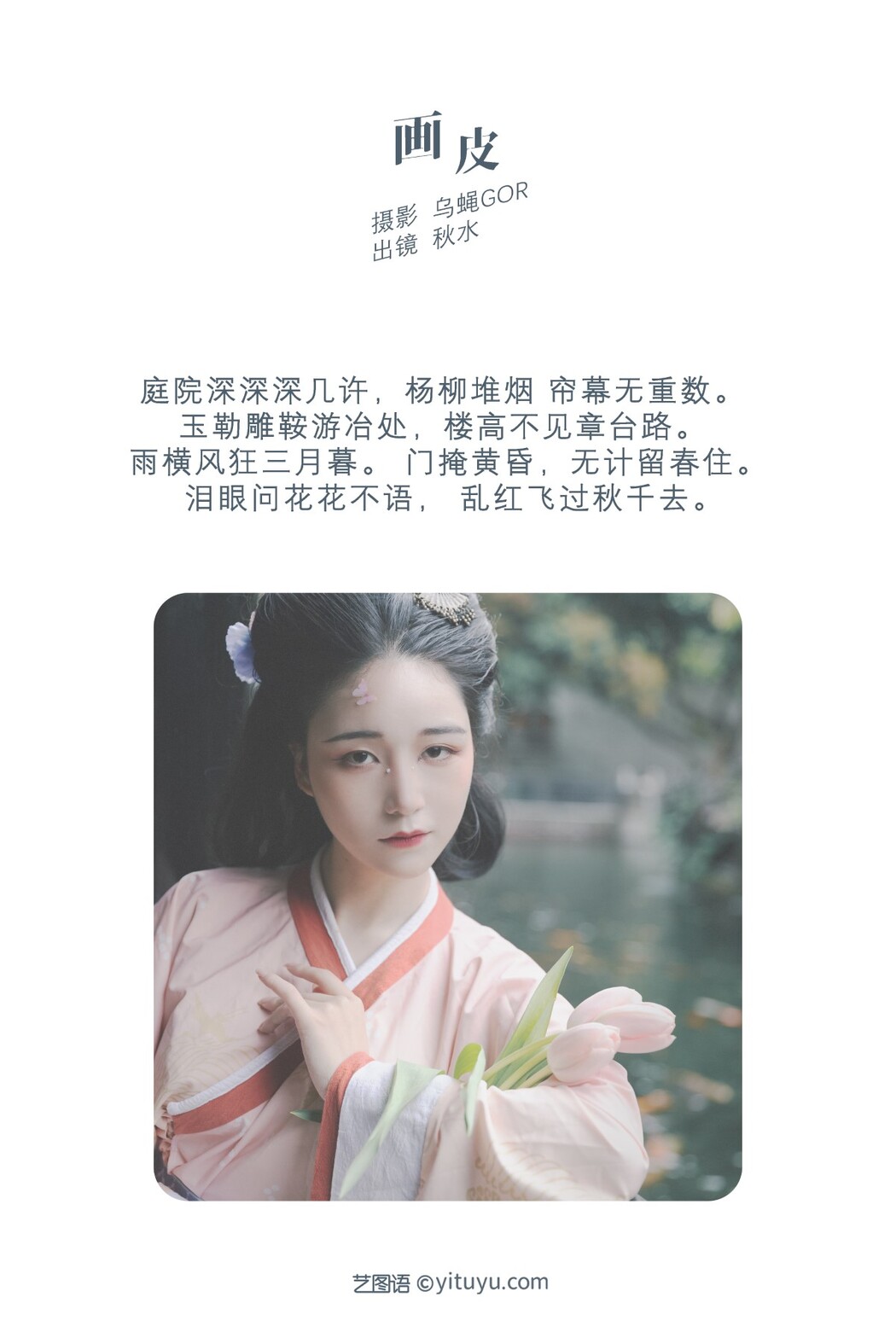 YiTuYu艺图语 Vol.1475 Qiu Shui
