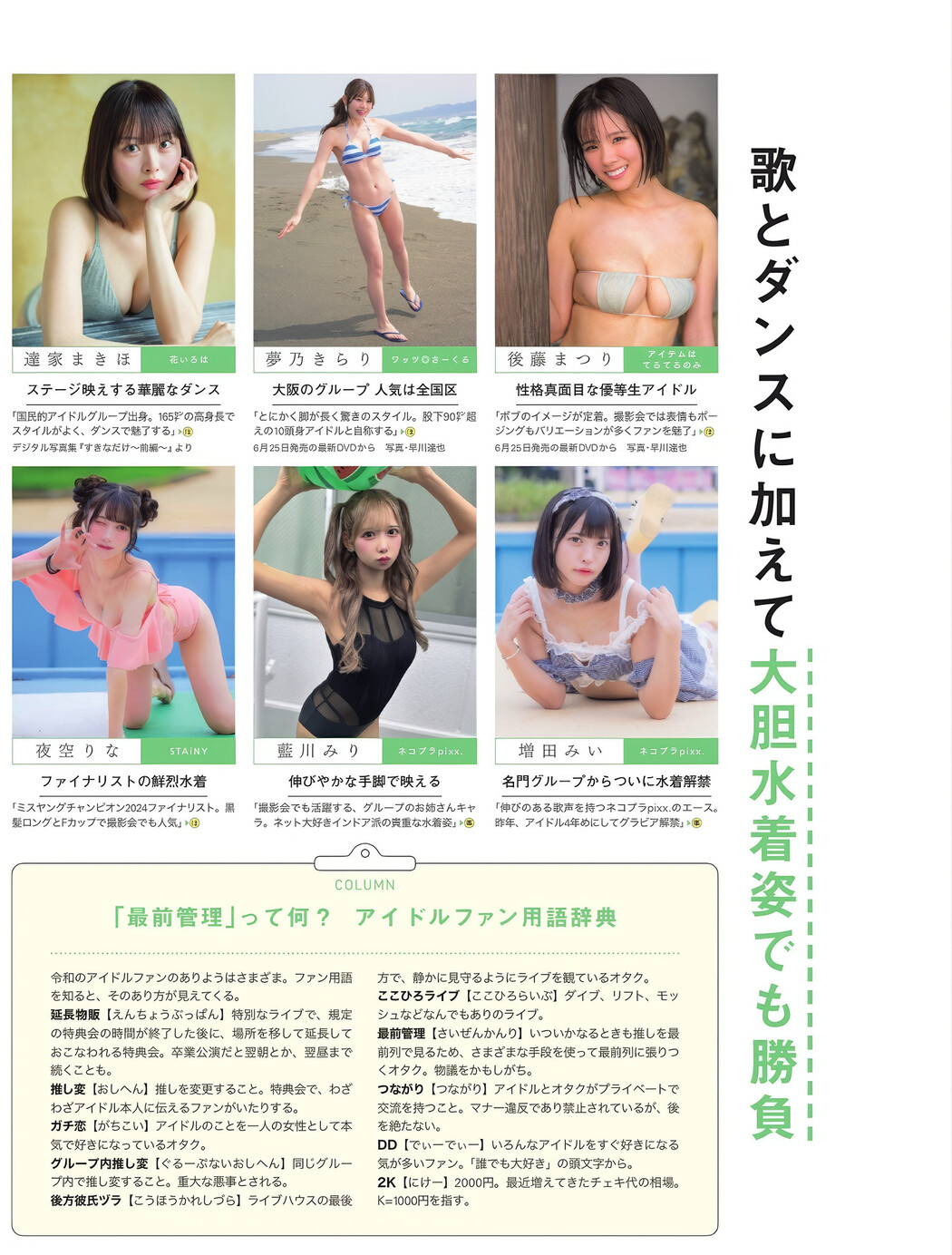 いま見るべきアイドル - 全員水着で!, FLASH 2025.05.06 (フラッシュ 2025年5月6日号)