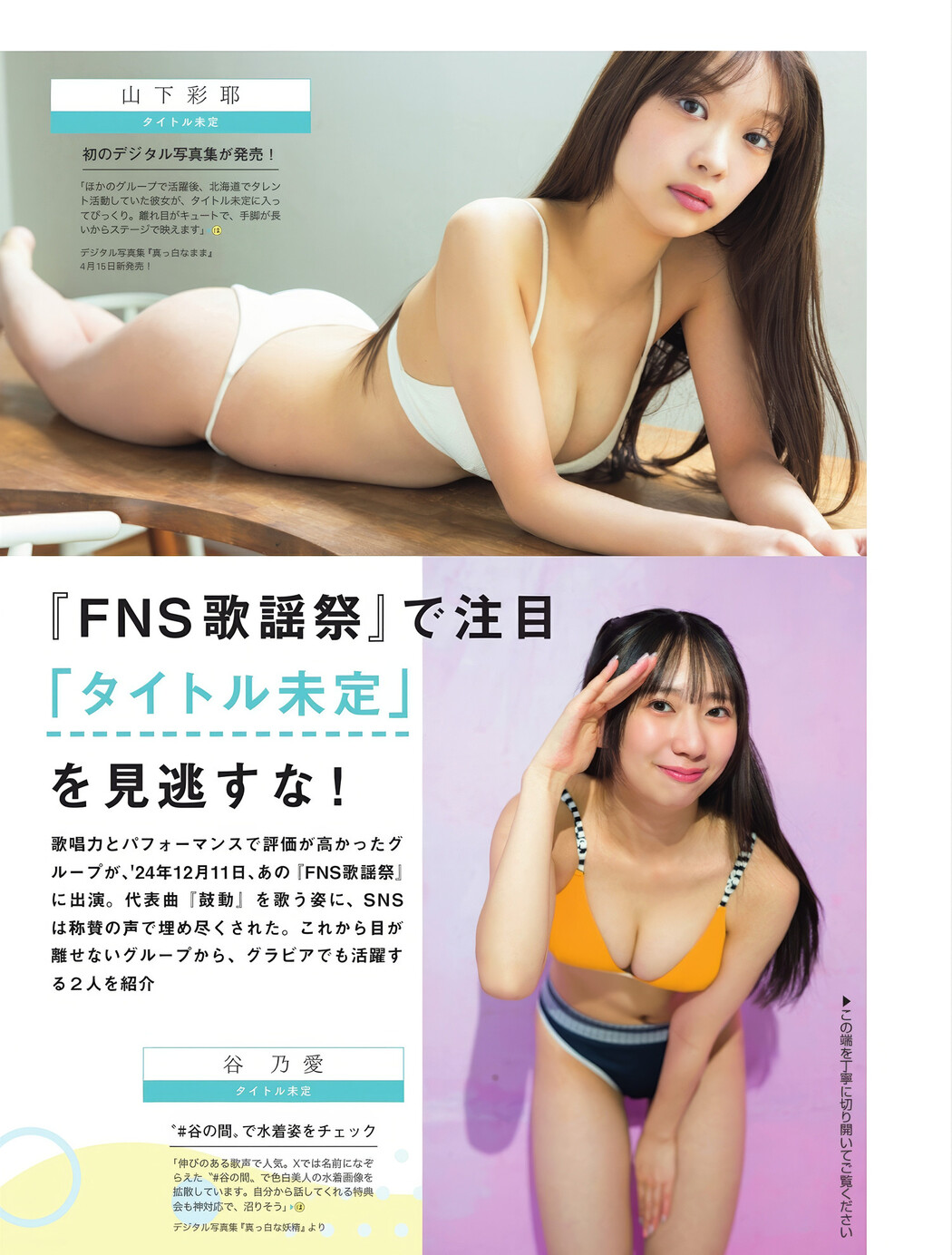 いま見るべきアイドル - 全員水着で!, FLASH 2025.05.06 (フラッシュ 2025年5月6日号)