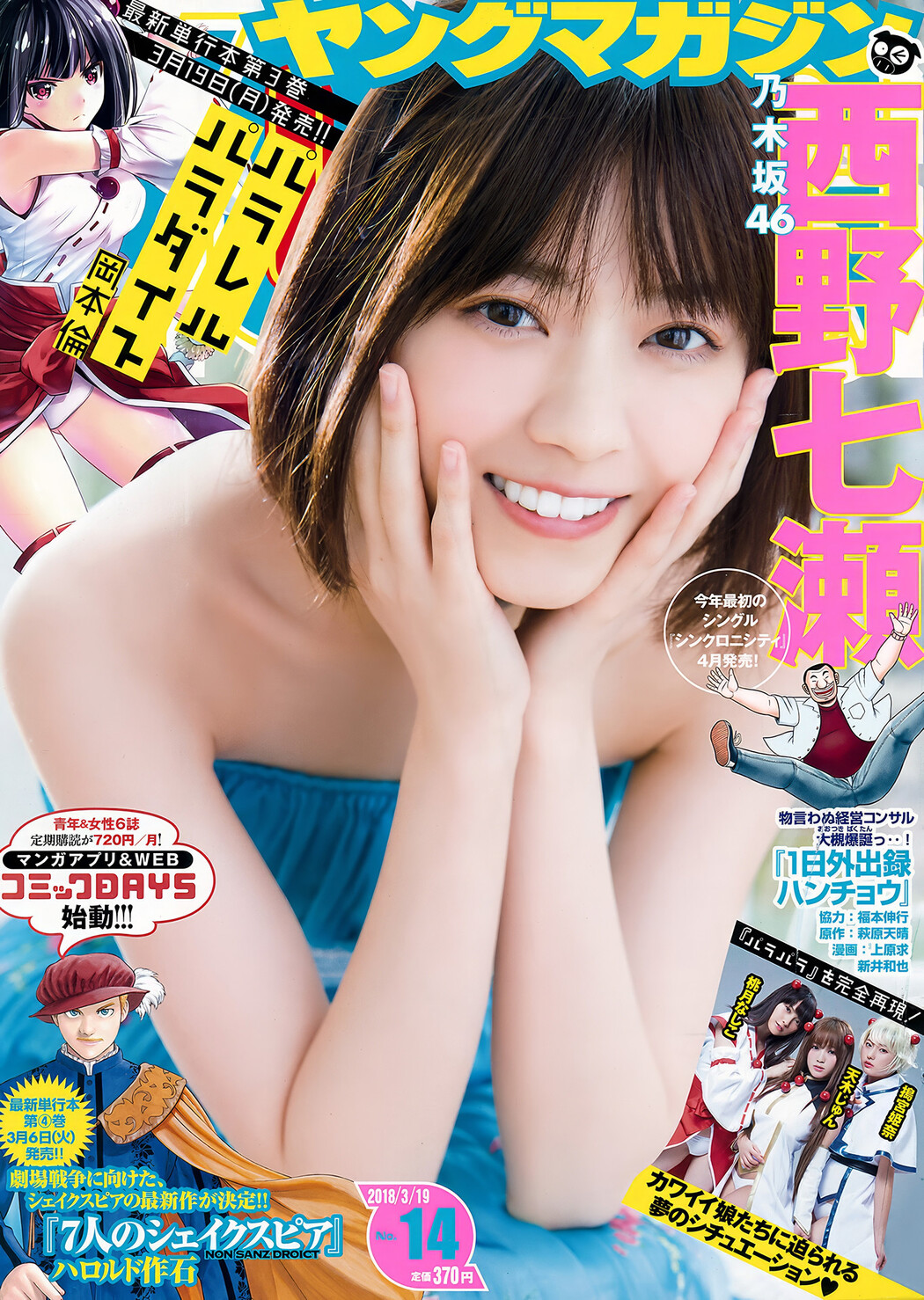Nanase Nishino 西野七瀬, Young Magazine 2018 No.14 (ヤングマガジン 2018年14号) Cover Photo