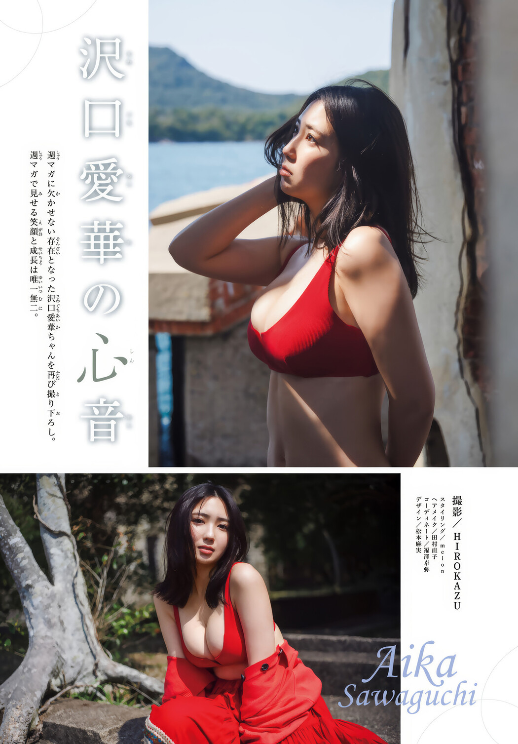 Aika Sawaguchi 沢口愛華, Shonen Magazine 2025 No.23 (週刊少年マガジン 2025年23号)