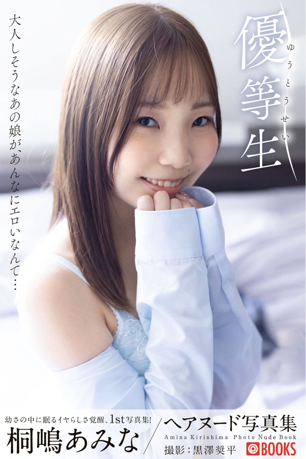 JP 桐嶋あみ – 優等生 Part1 Cover Photo