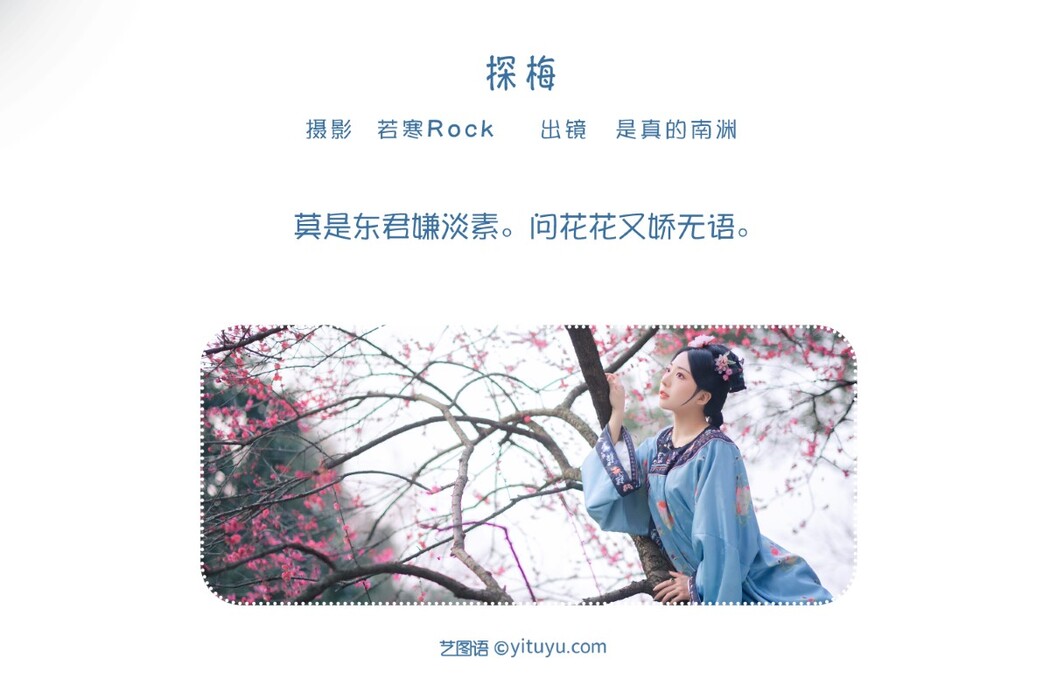 YiTuYu艺图语 Vol.1588 Shi Zhen De Nan Yuan