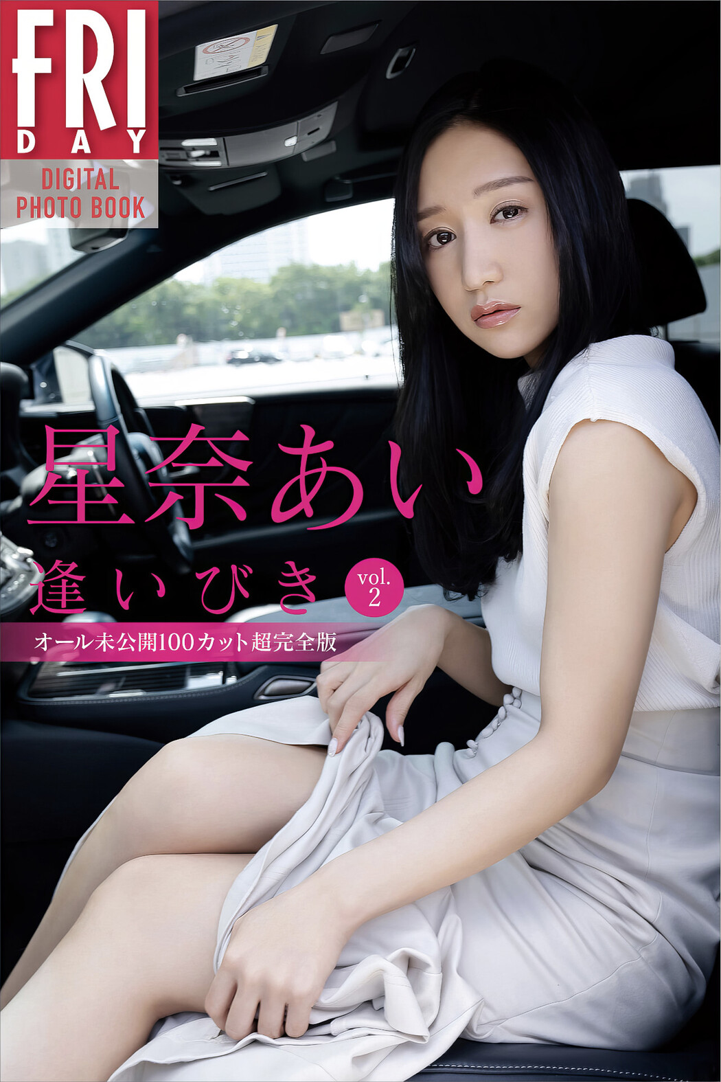 Ai Hoshina 星奈あい, FRIDAYデジタル写真集 「逢いびき」 Set.01 Cover Photo
