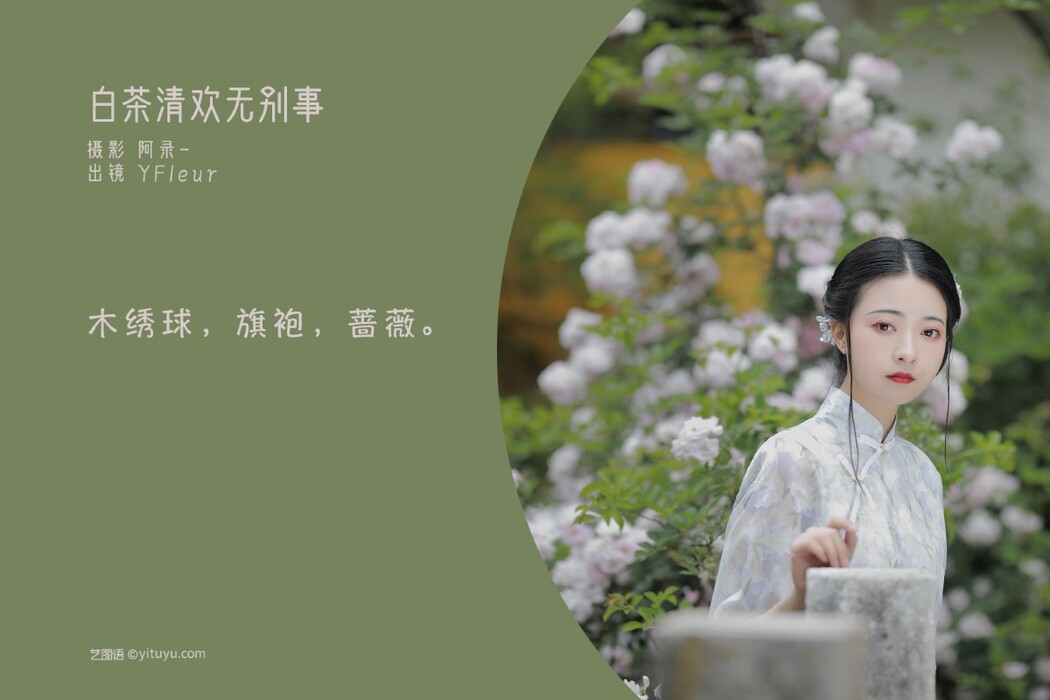 YiTuYu艺图语 Vol.1650 YunFleur