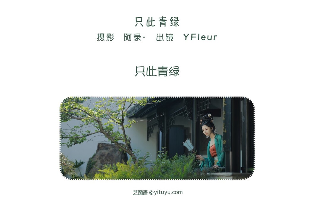 YiTuYu艺图语 Vol.1590 YunFleur
