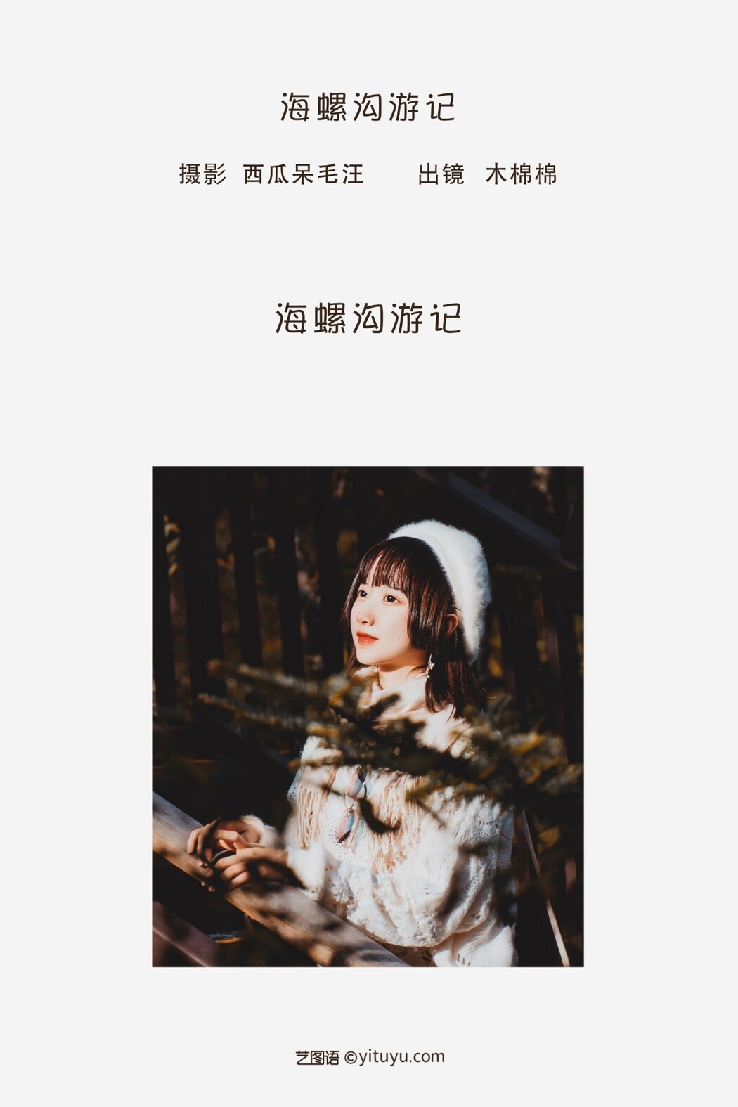 YiTuYu艺图语 Vol.1643 Mu Mian Mian