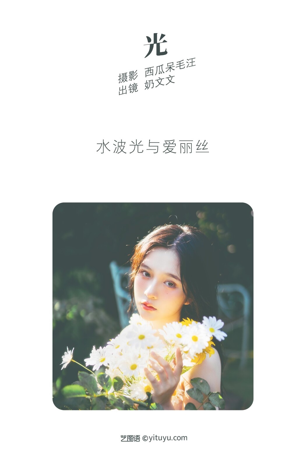 YiTuYu艺图语 Vol.1633 Nai Wen Wen