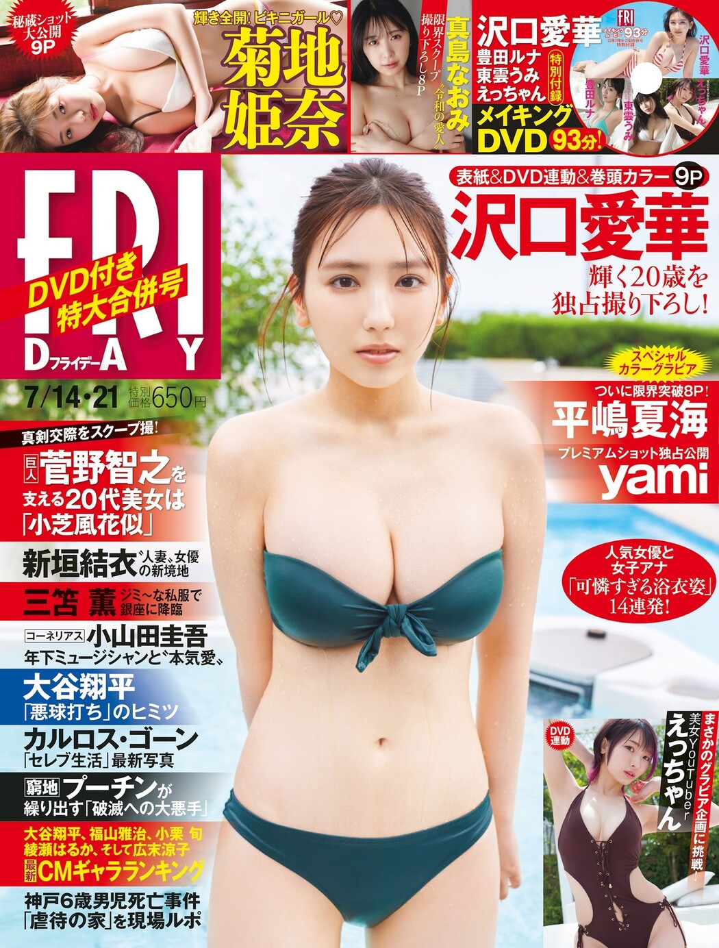 Aika Sawaguchi 沢口愛華, FRIDAY 2023.07.14 (フライデー 2023年7月14日号) Cover Photo