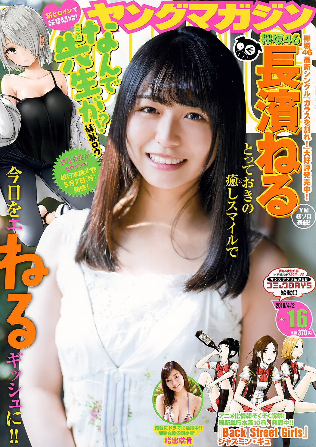 Neru Nagahama 長濱ねる, Young Magazine 2018 No.16 (ヤングマガジン 2018年16号) Cover Photo