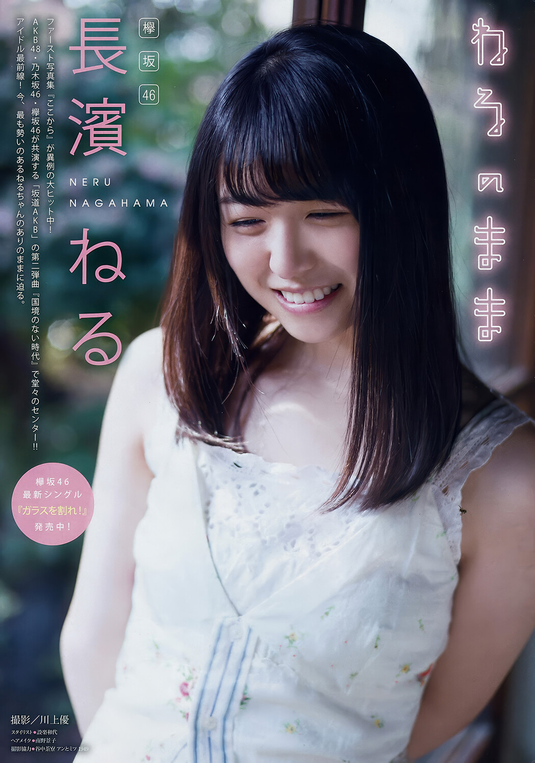 Neru Nagahama 長濱ねる, Young Magazine 2018 No.16 (ヤングマガジン 2018年16号)
