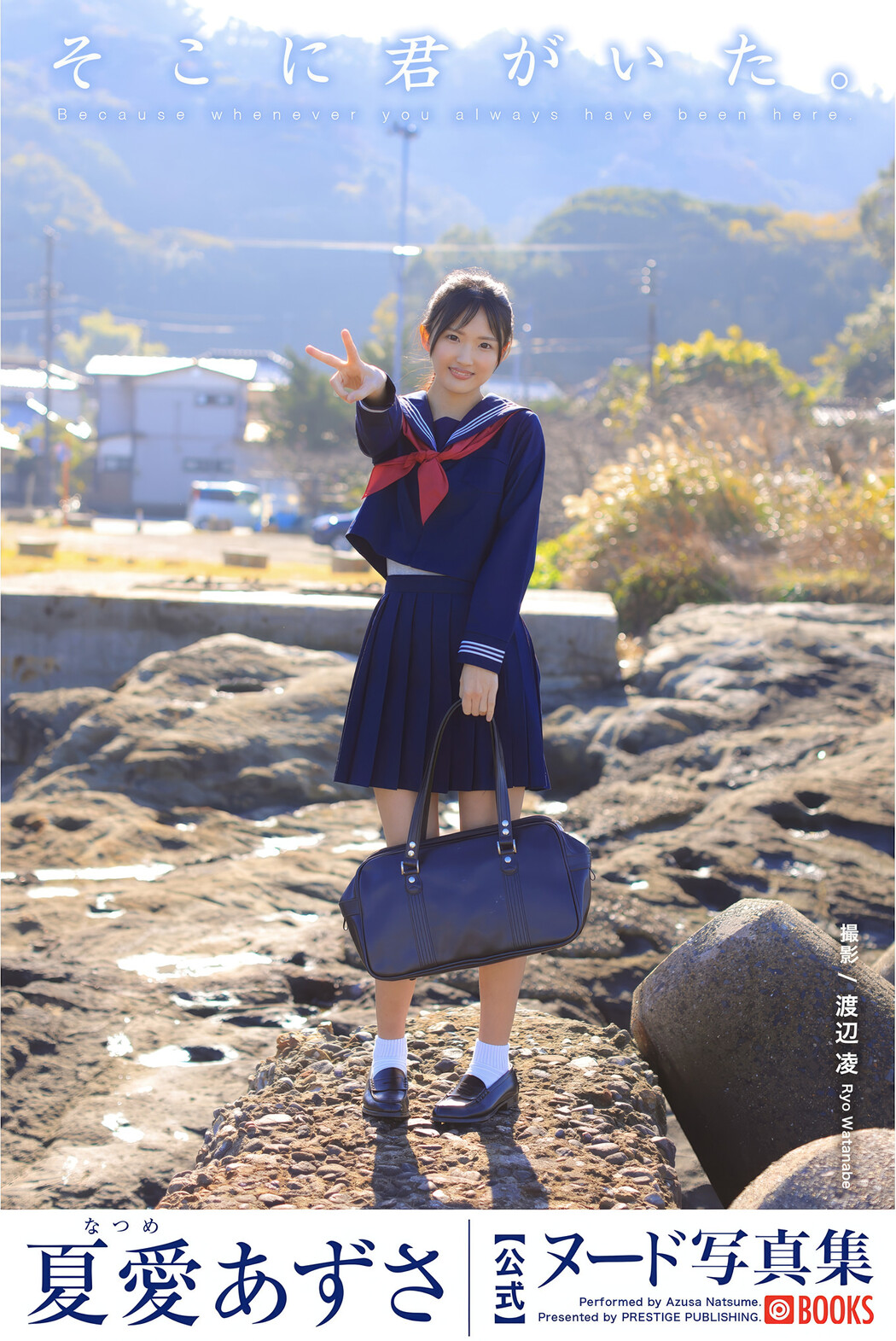 Azusa Natsume 夏愛あずさ, ヌード写真集 [そこに君がいた。] Set.01 Cover Photo