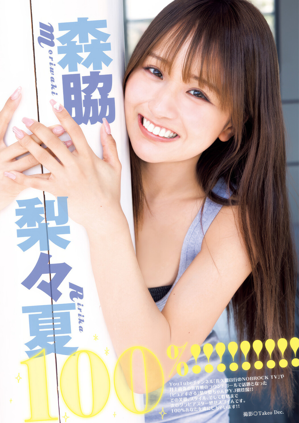 Ririka Moriwaki 森脇梨々夏, Young Jump 2025 No.23 (ヤングジャンプ 2025年23号) Cover Photo