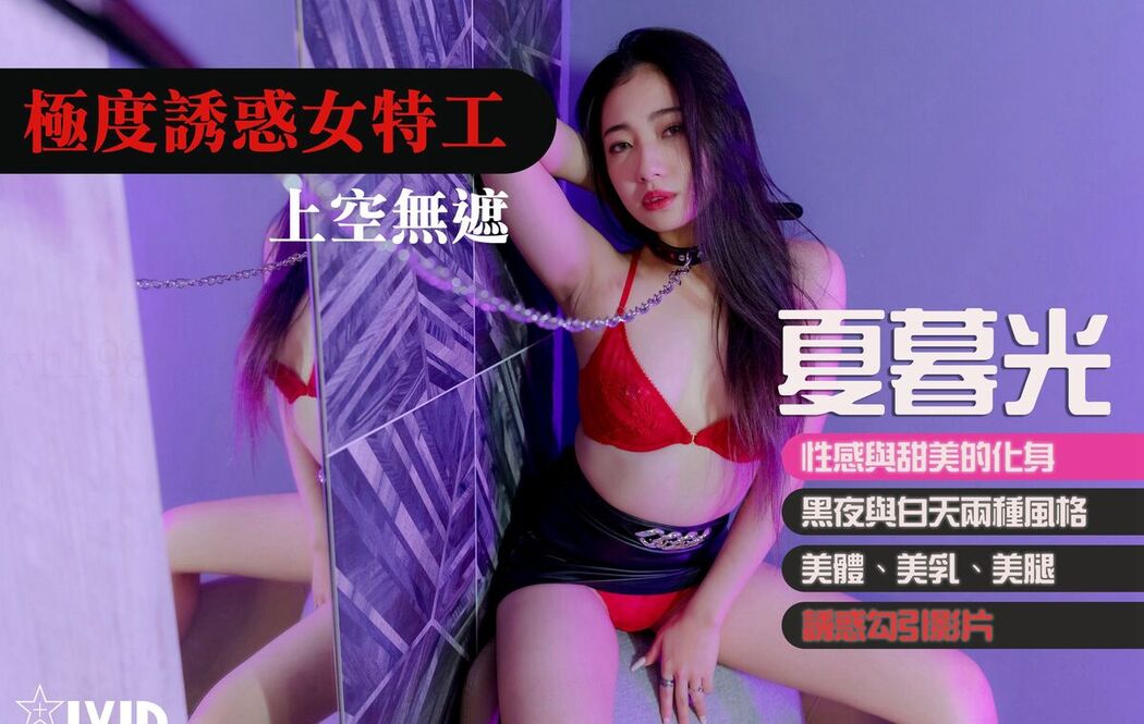 JVID 夏暮光 – 極度誘惑女特工夏暮光性感尤物 Part3