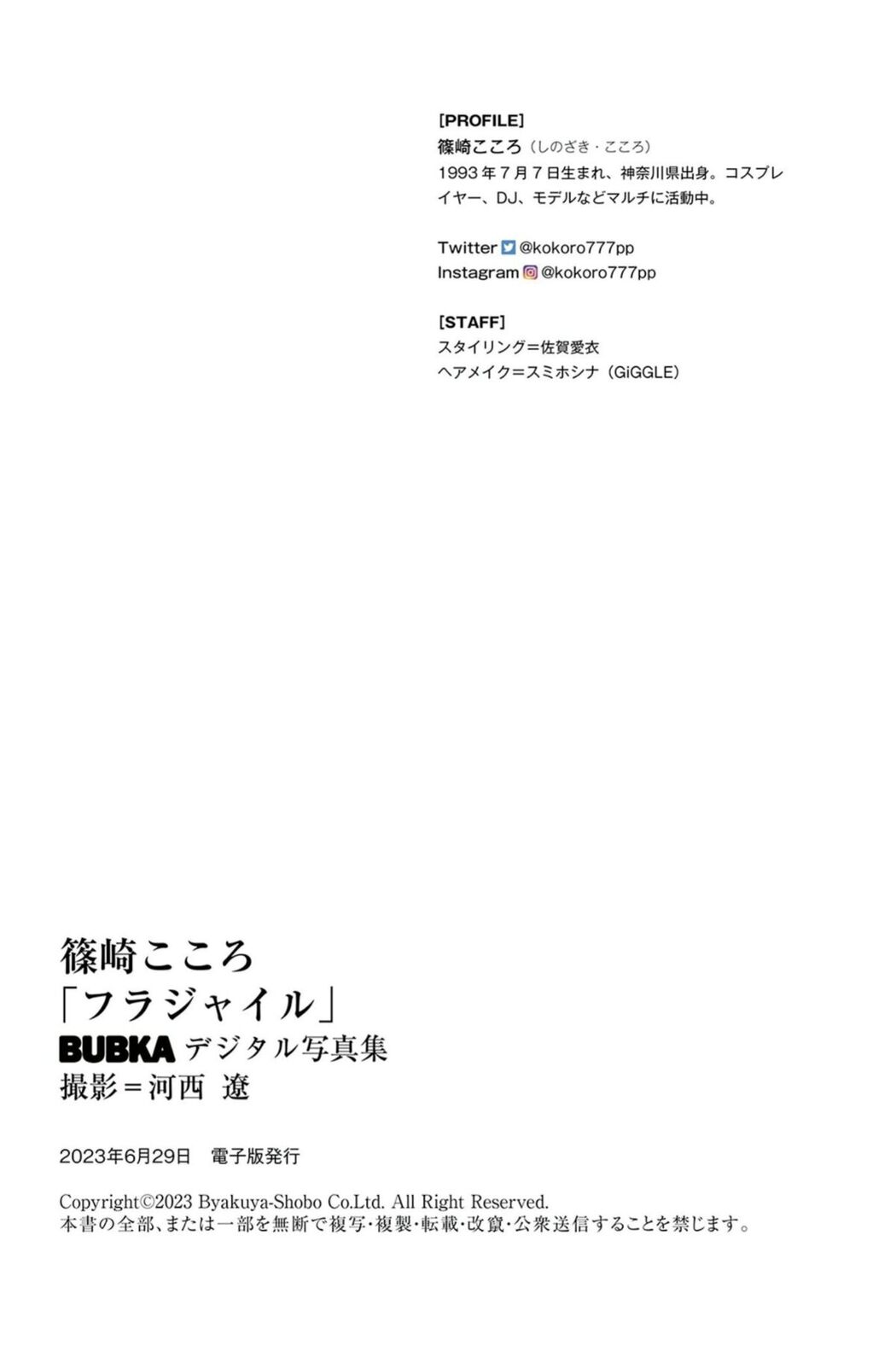 JP Kokoro 篠崎こころ – フラジャイル