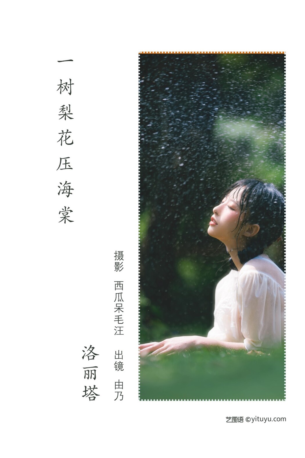 YiTuYu艺图语 Vol.1756 Qing Shui You Nai