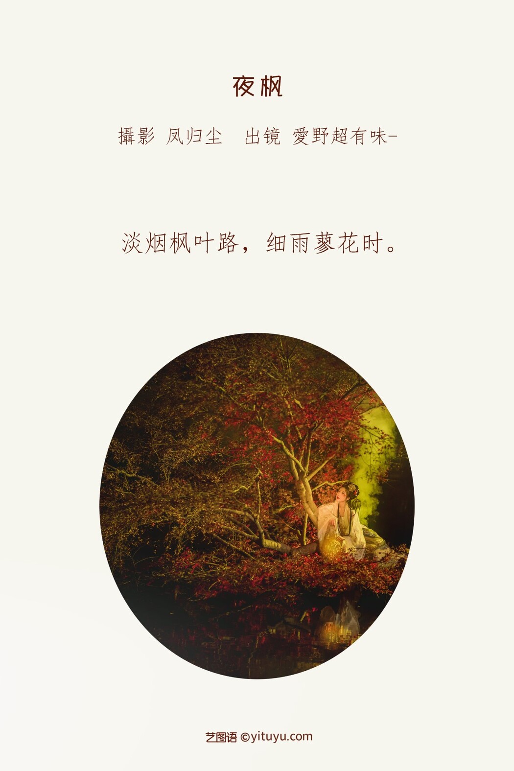 YiTuYu艺图语 Vol.1816 Ai Ye Chao You Wei