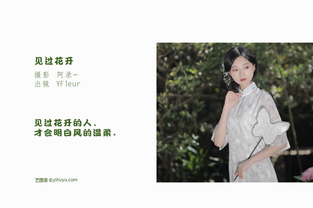 YiTuYu艺图语 Vol.1755 YunFleur
