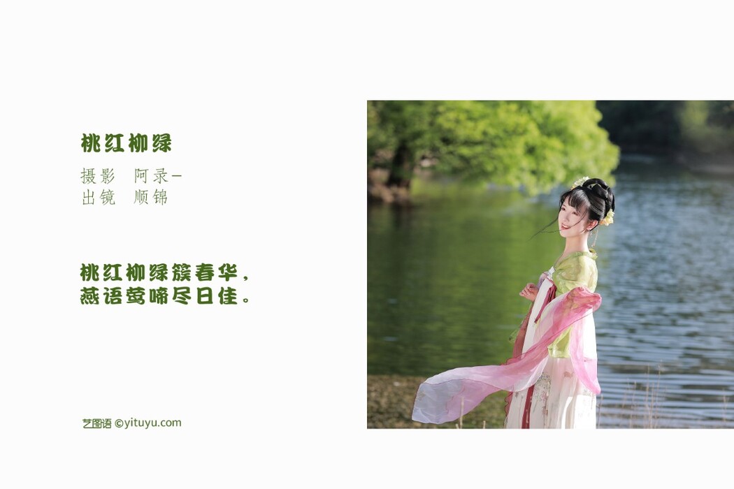 YiTuYu艺图语 Vol.1856 Shun Jin