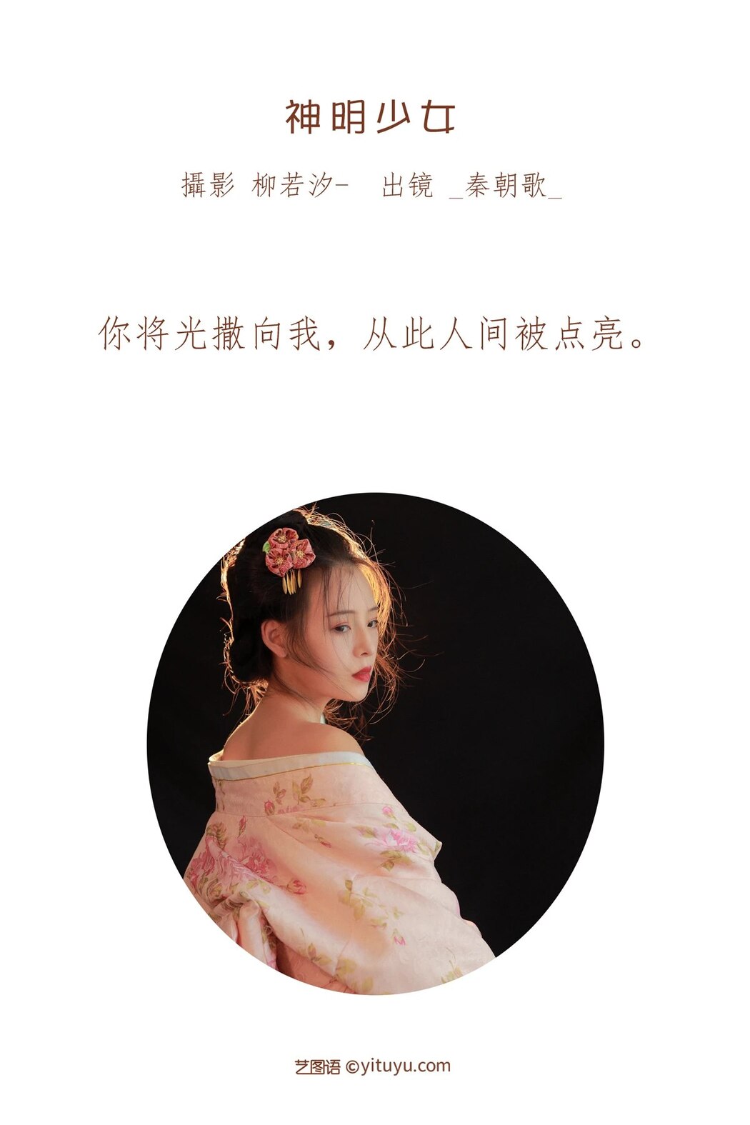 YiTuYu艺图语 Vol.1934 Qin Zhao Ge