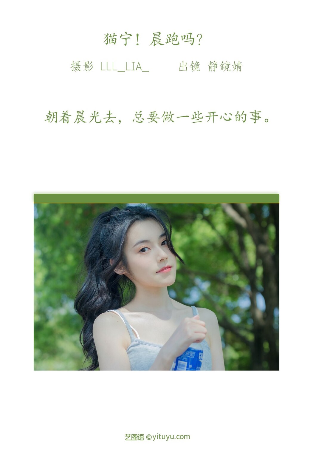 YiTuYu艺图语 Vol.2069 Jing Jing Jing